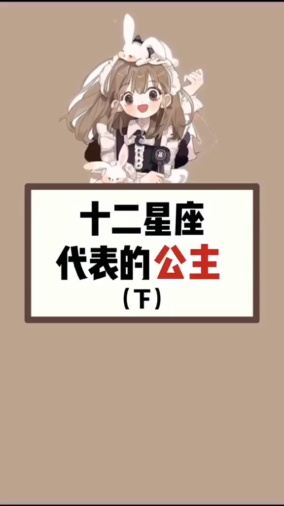 十二星座中看看你是什么公主?