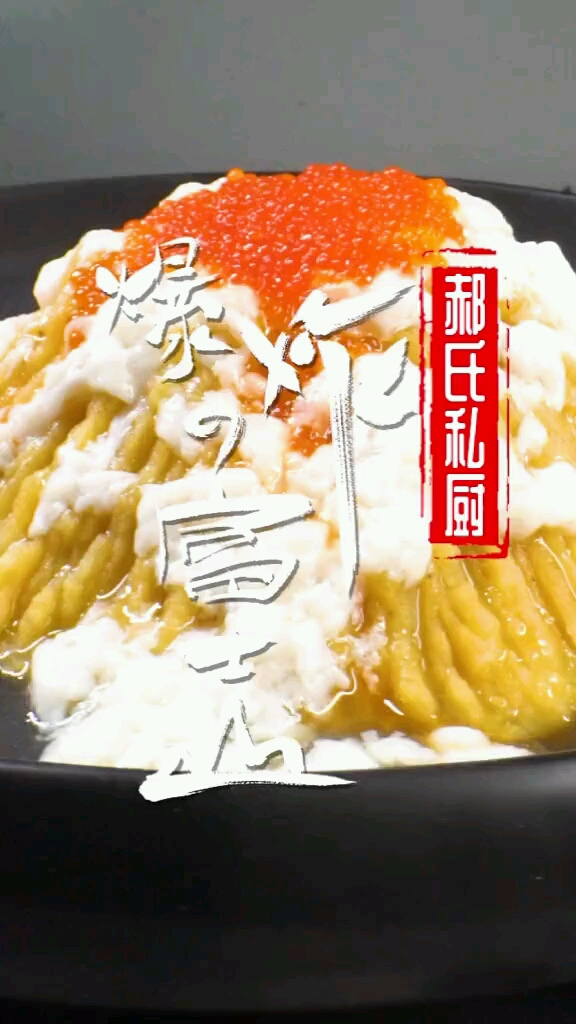 创意私房菜:爆炸富士山   菜名过瘾,吃着更开心!@ #英气十足似少年