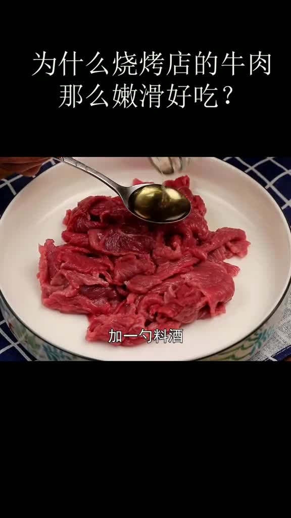 烧烤店的牛肉为什么那么嫩滑好吃?学会这样做,实在实在太好吃了,,,,,,,秋天该有的样子