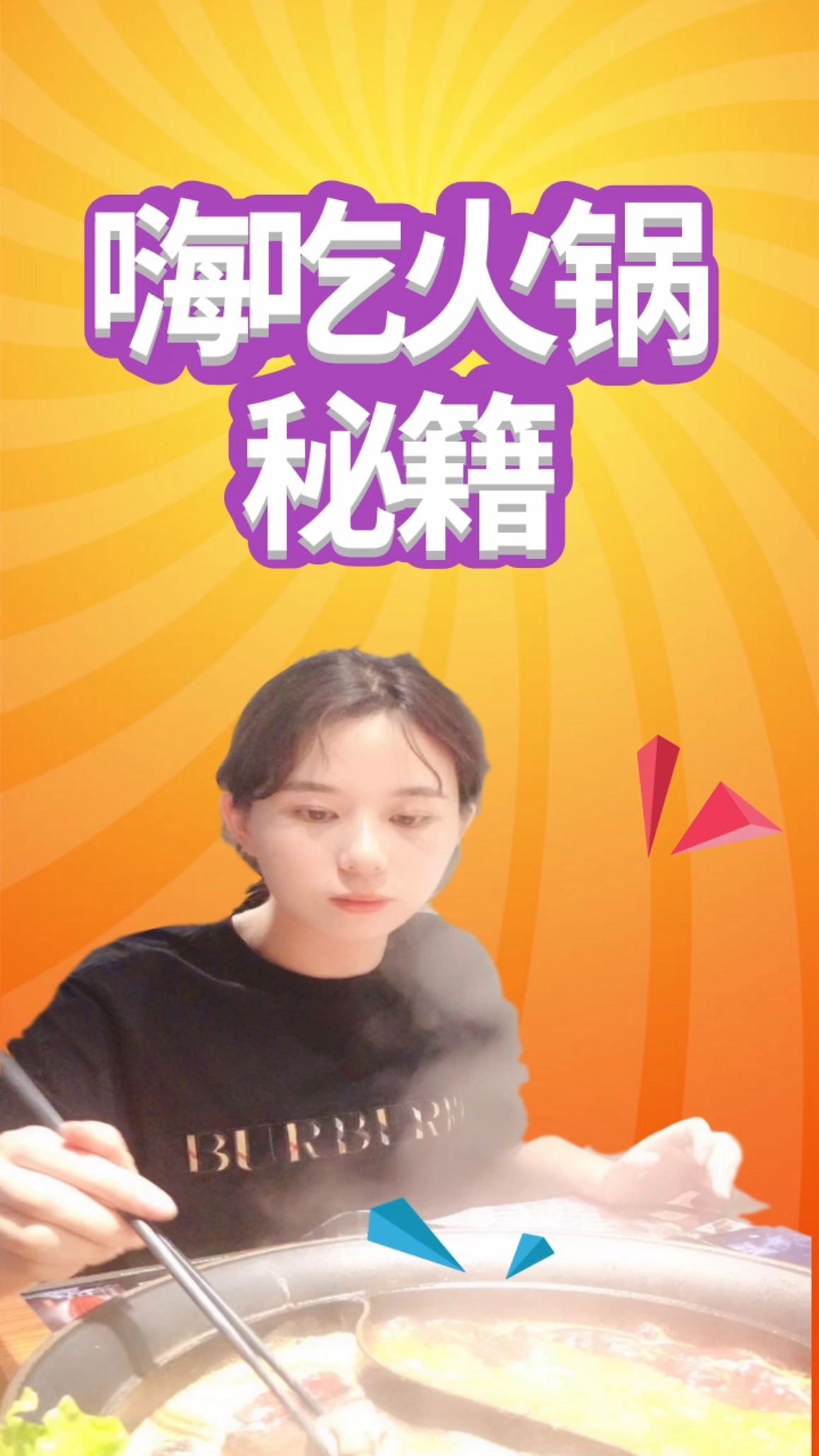 #无宵夜不夏天#嗨吃火锅秘籍来啦,看小仙女如何吃吃不会胖