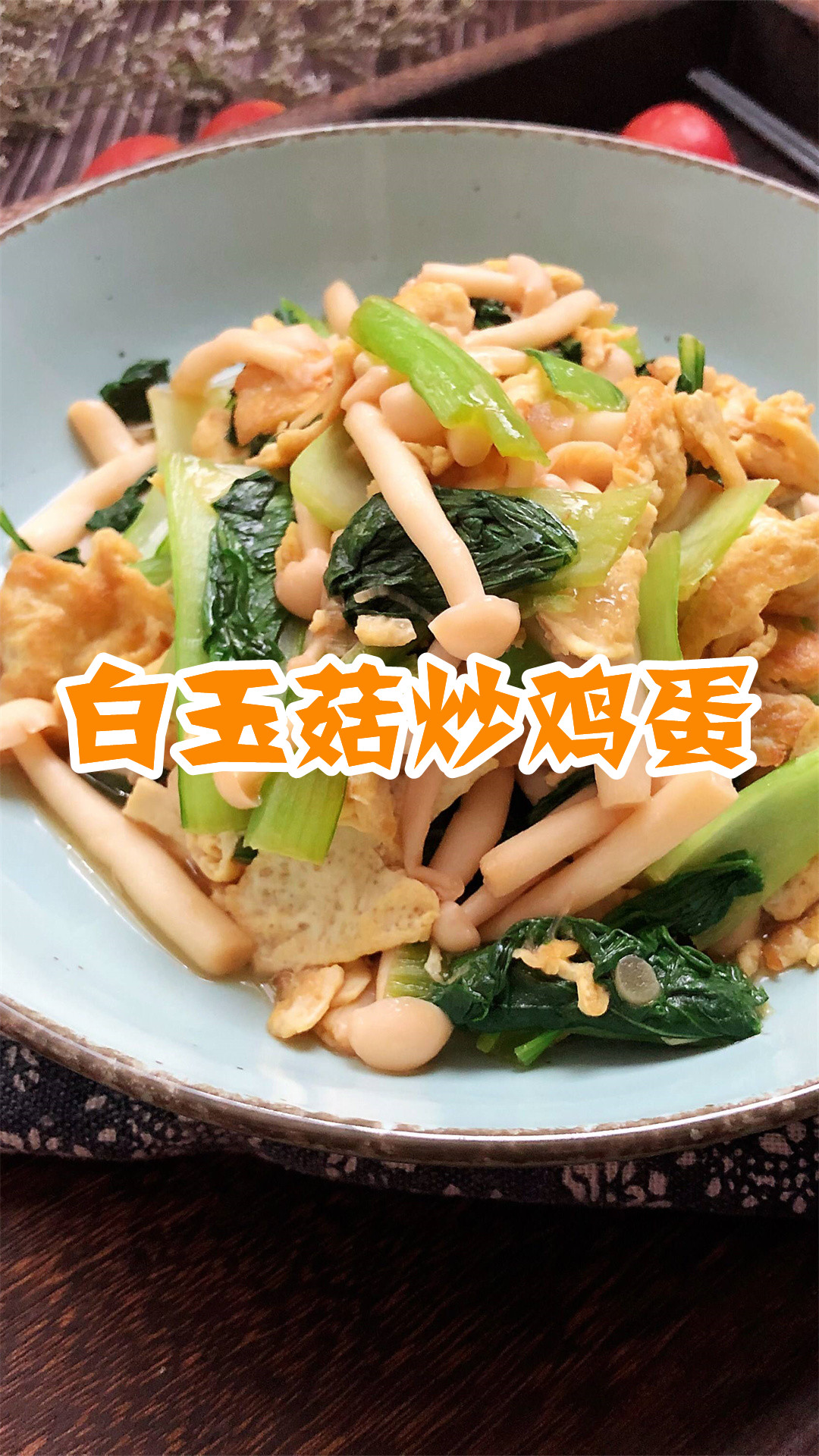 白玉菇炒鸡蛋