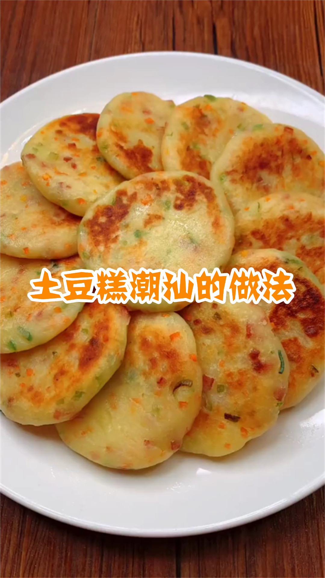 土豆糕潮汕的做法