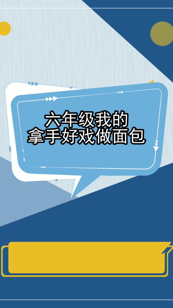 六年级我的拿手好戏做面包,你理解了吗