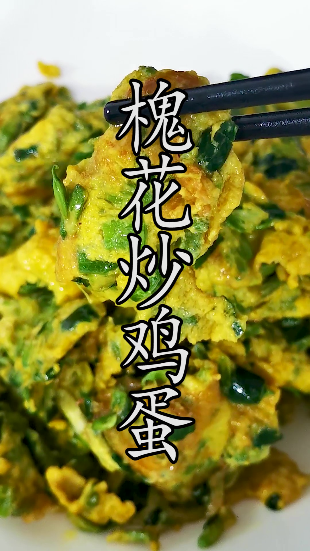 槐花先焯水,用油先炒全都不对,这样做的#槐花炒鸡蛋那才叫一个香!