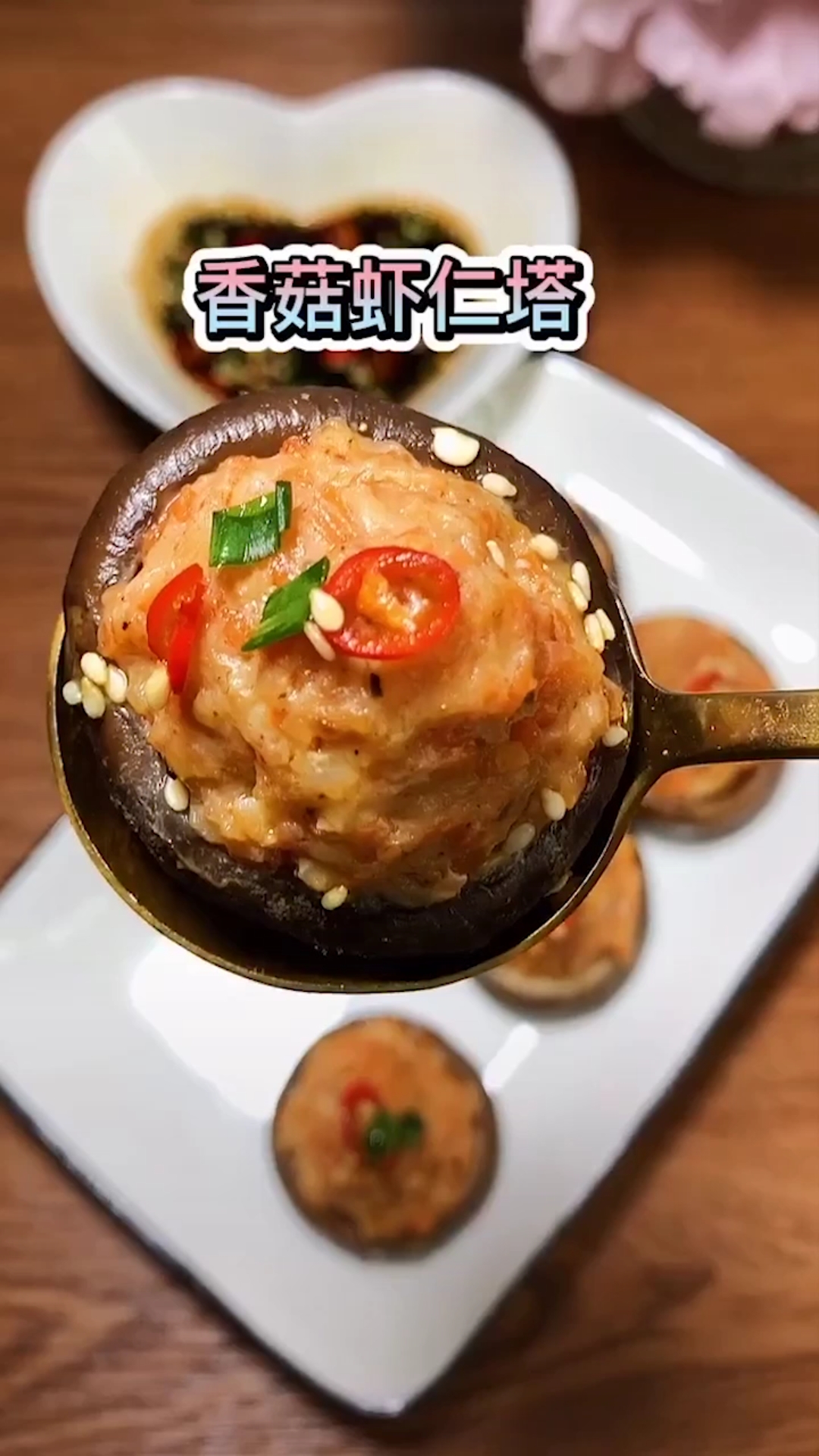 香菇虾仁塔,好吃不怕胖