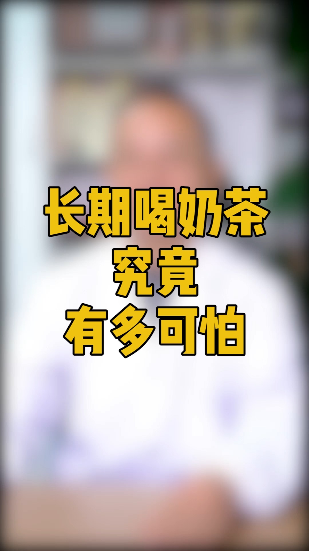 #健康科普#经常喝奶茶的人请注意,奶茶正在悄无声息的毁掉你的健康!
