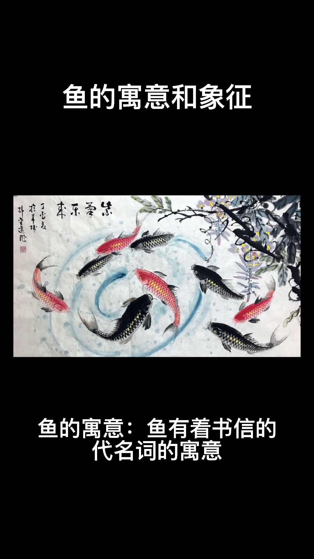 鱼的寓意和象征  