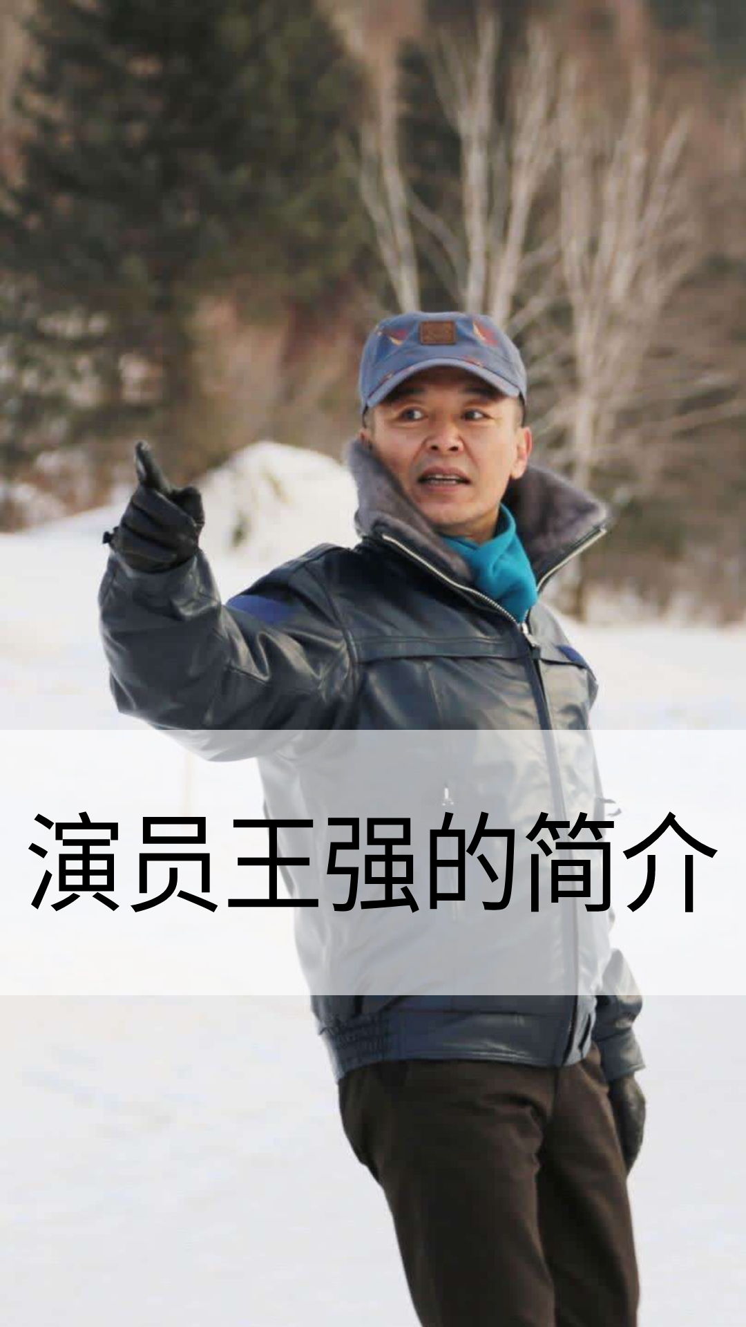 演员王强的简介