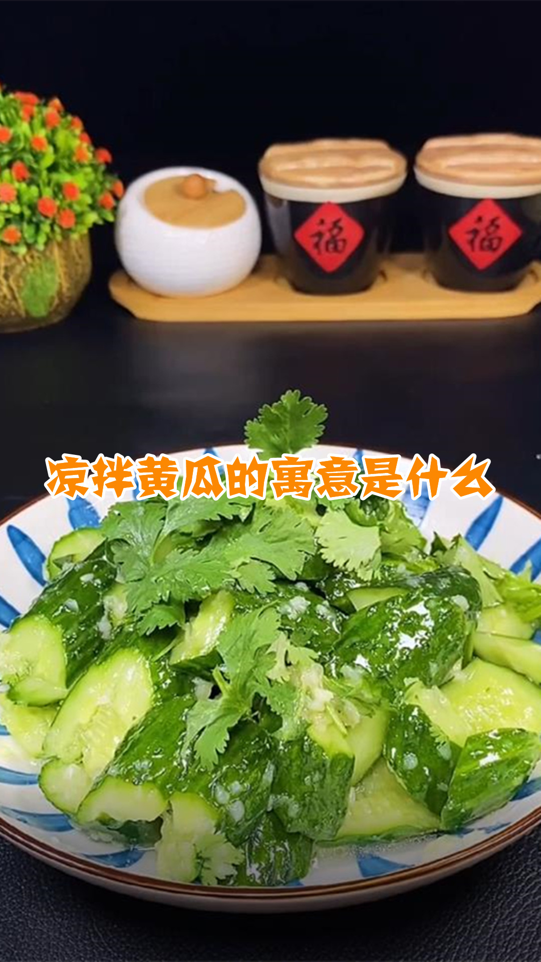 凉拌黄瓜的寓意是什么