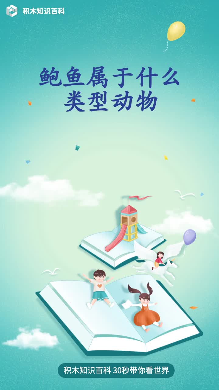 鲍鱼属于什么类型动物