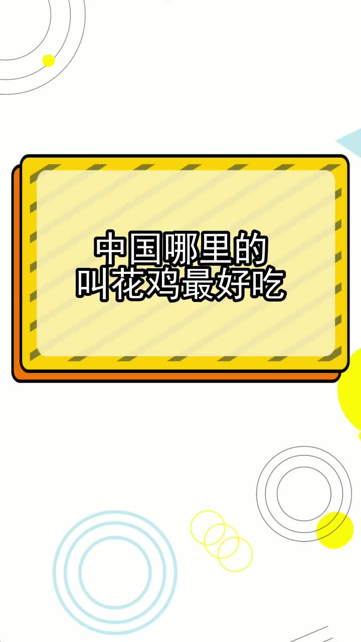 中国哪里的叫花鸡最好吃,你知道了吗