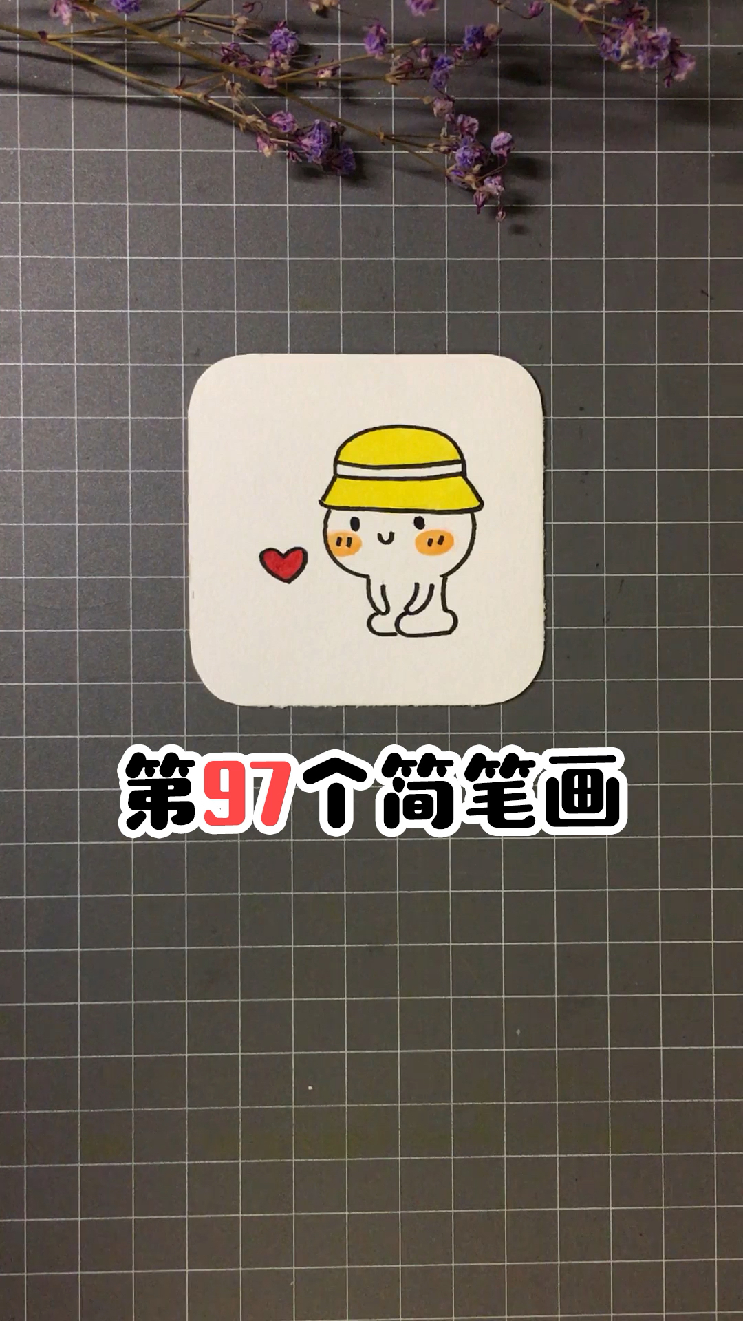 超可爱的爱心小人简笔画～