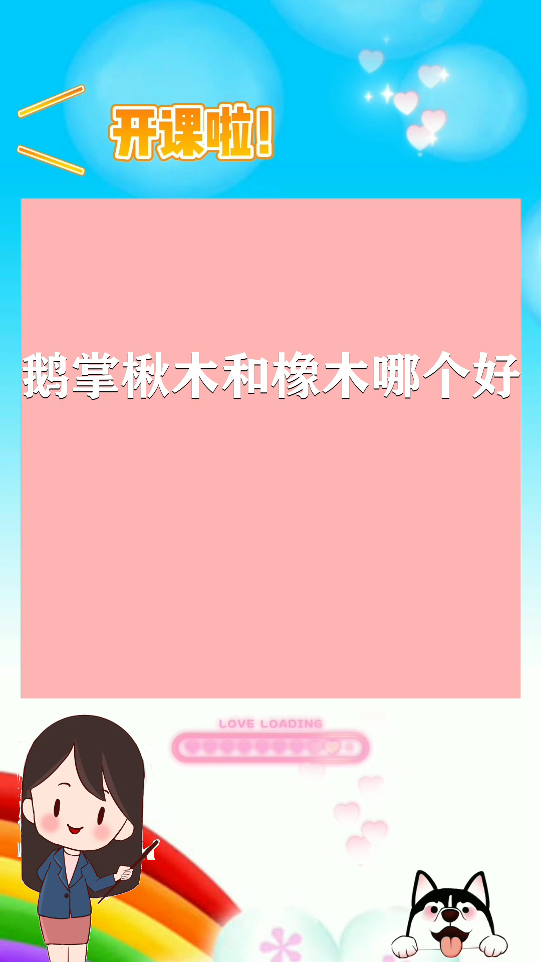 鹅掌楸木和橡木哪个好