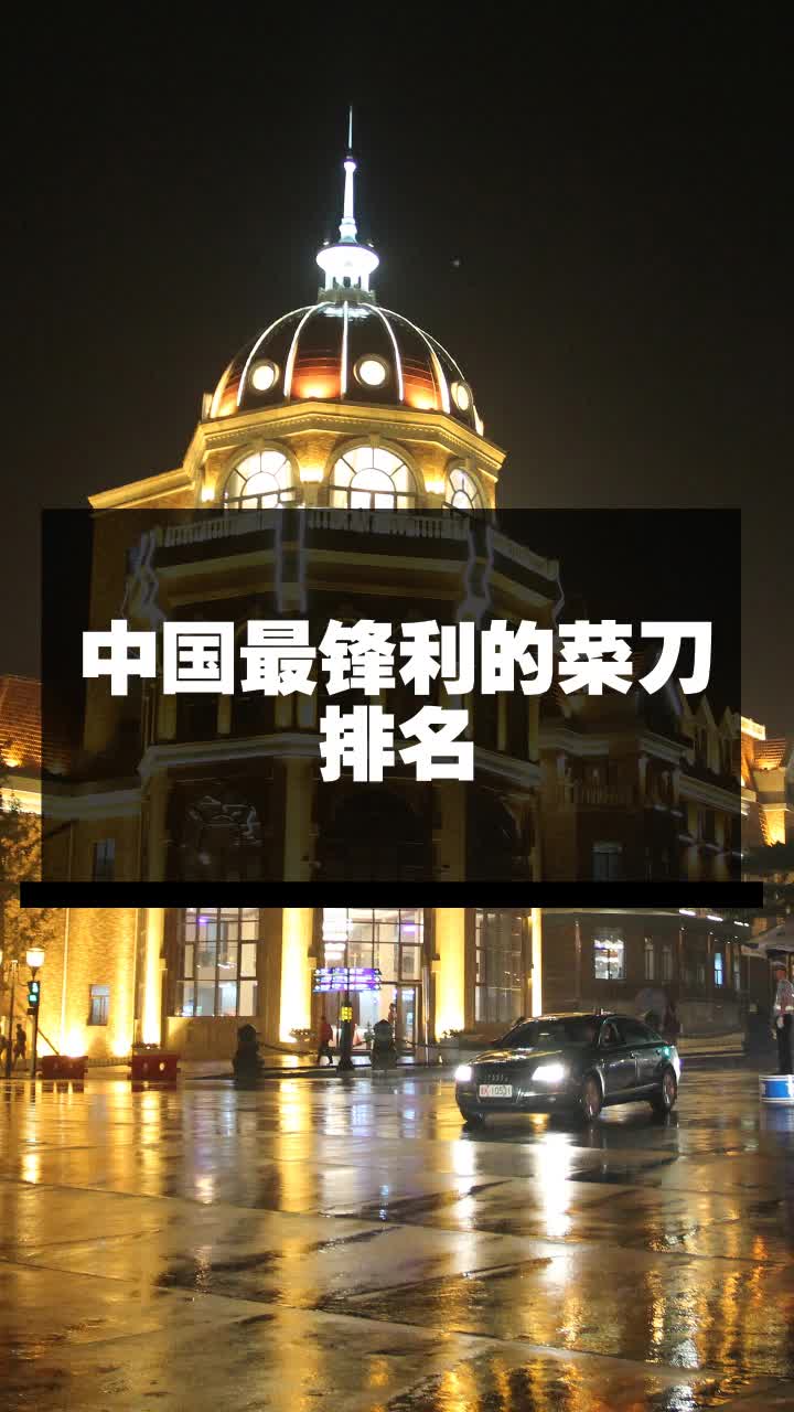 中国最锋利的菜刀排名