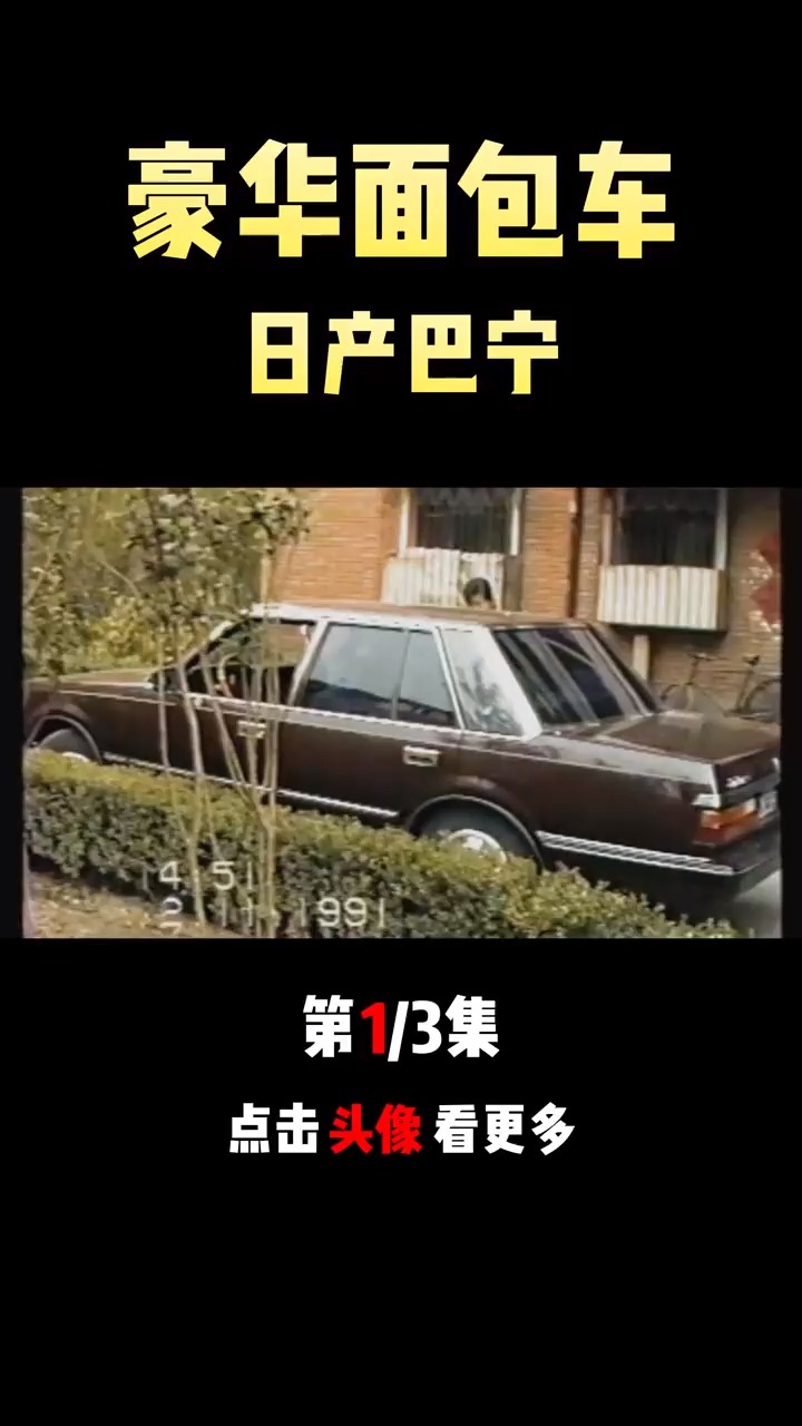 八十年代带冰箱的面包车——尼桑巴宁