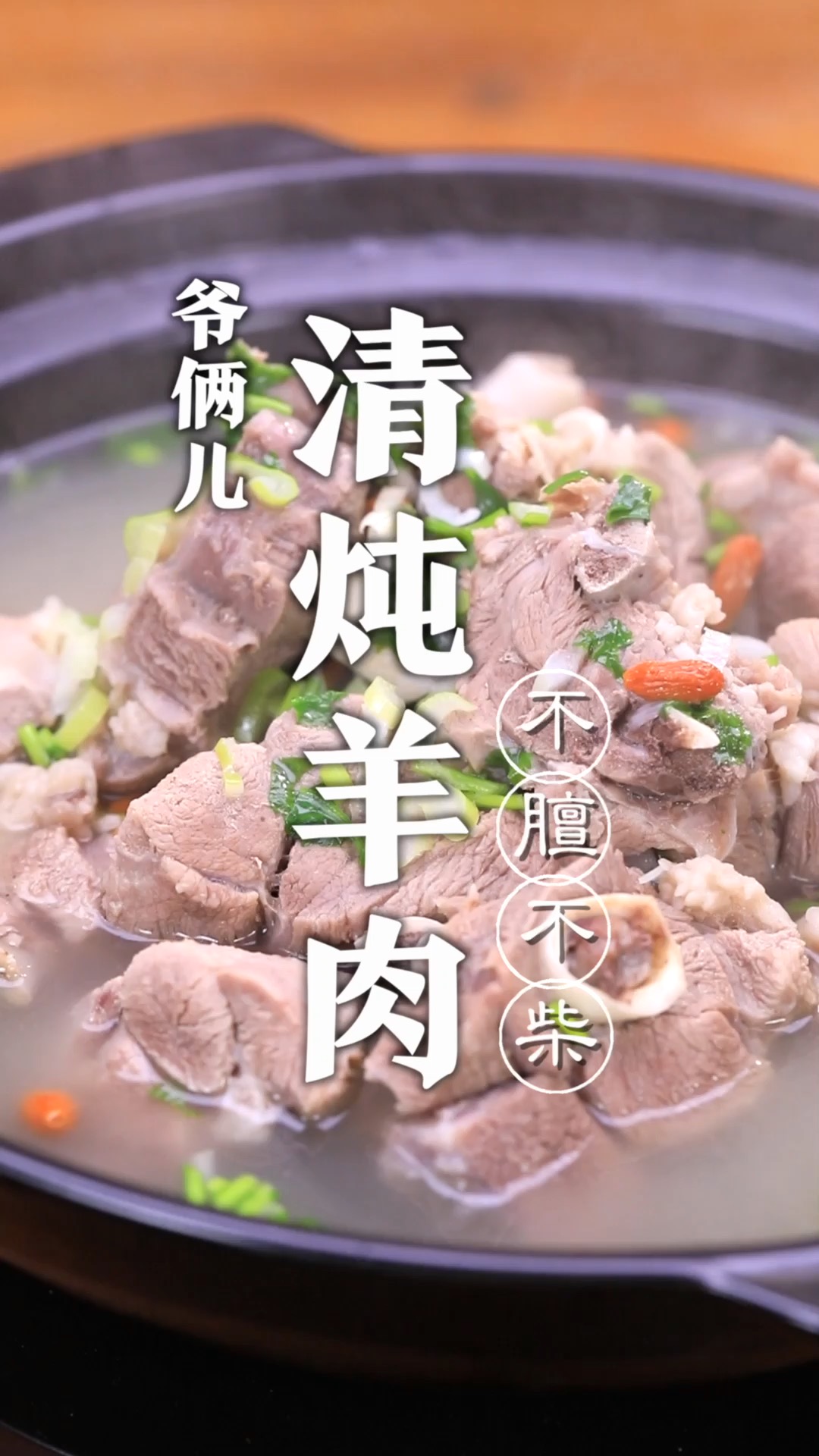 今儿用一个大羊腿,跟大家分享一个内蒙古风味的清炖羊肉!