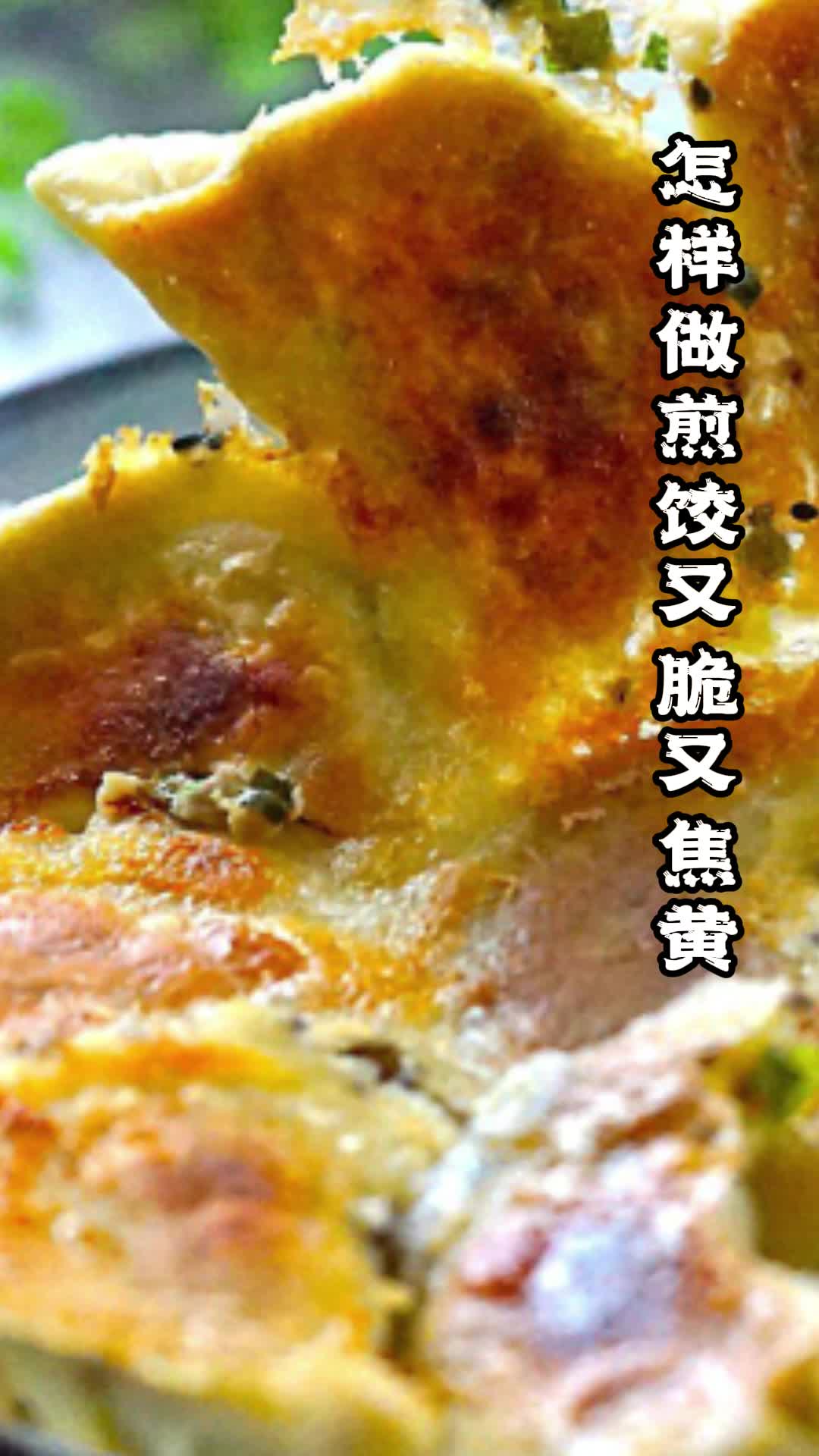 怎样做煎饺又脆又焦黄,你清楚吗