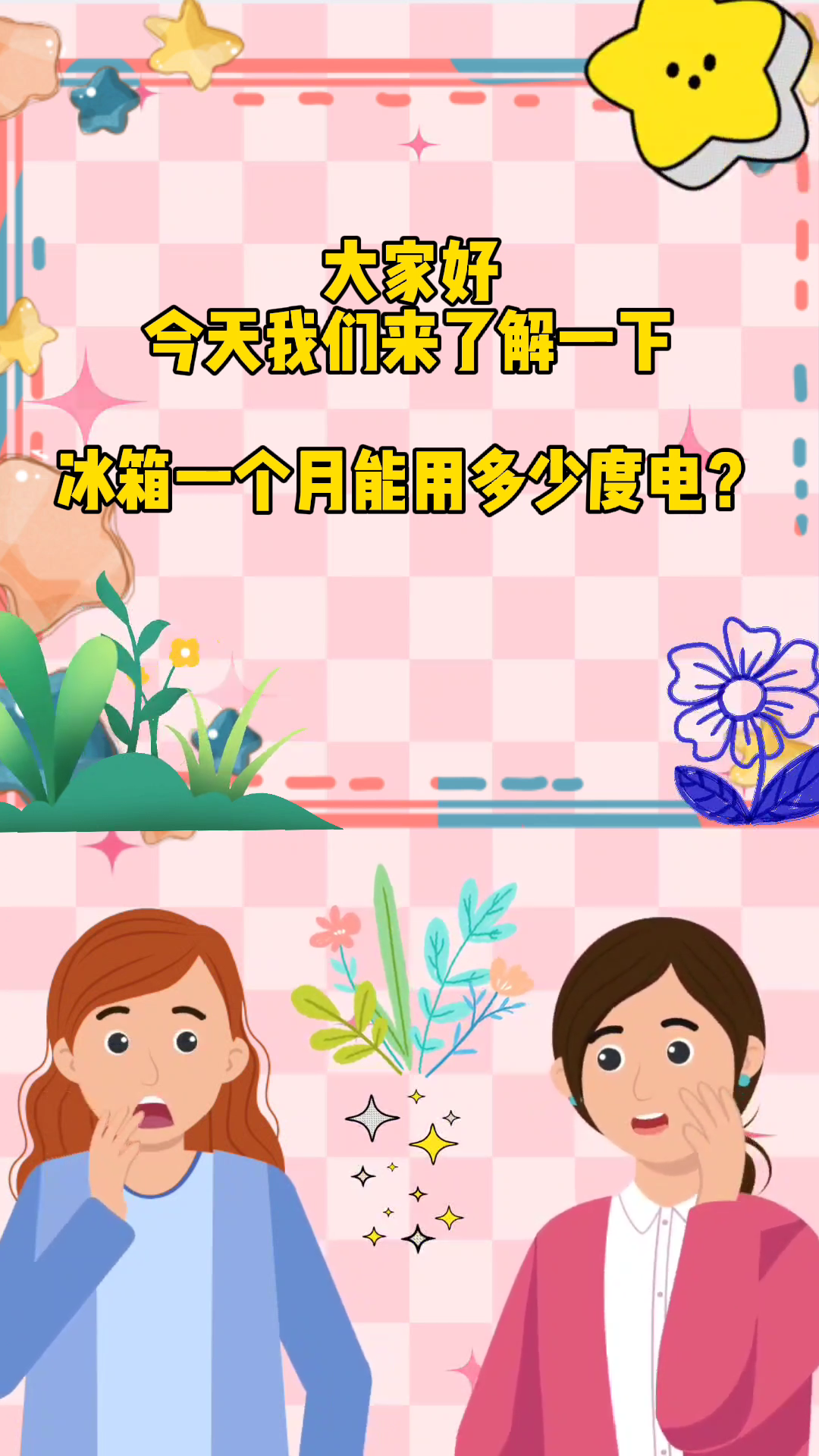 冰箱一个月能用多少度电?