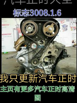 标志3008正时  拿去用