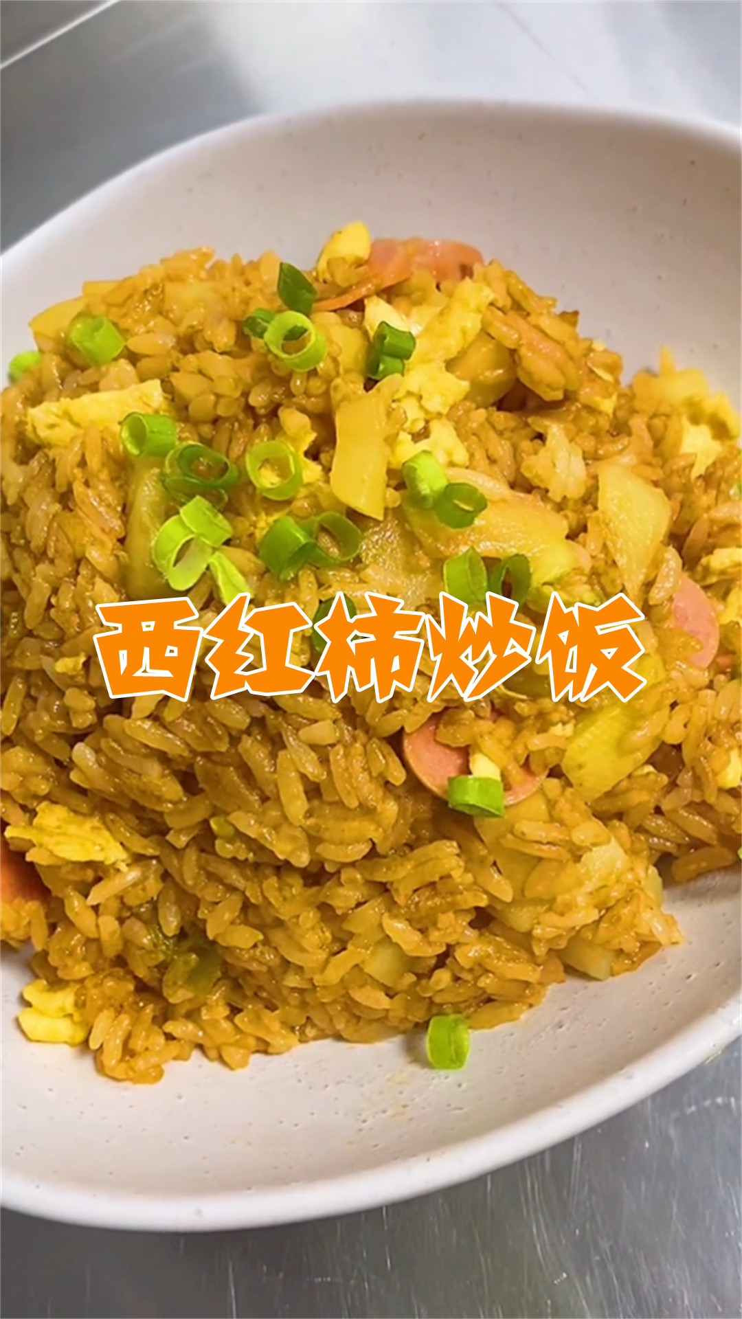 西红柿炒饭