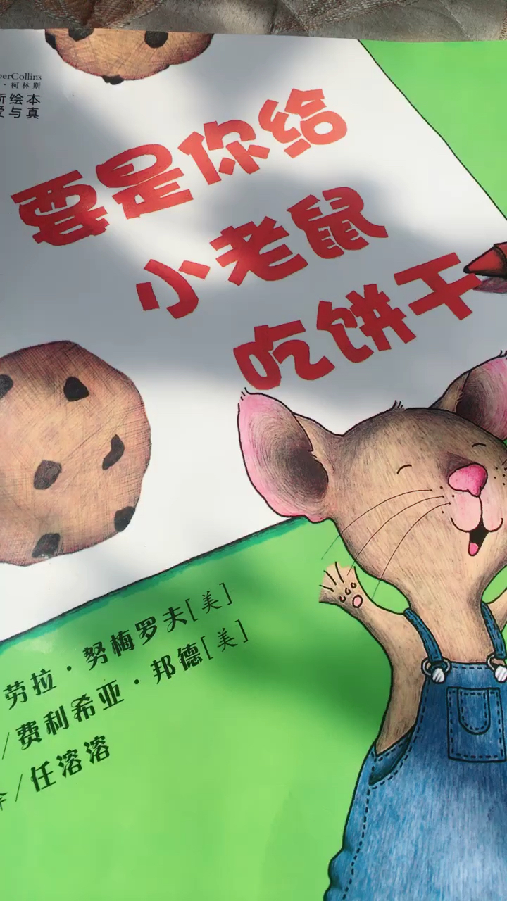 (要是你给小老鼠吃饼干)培养小