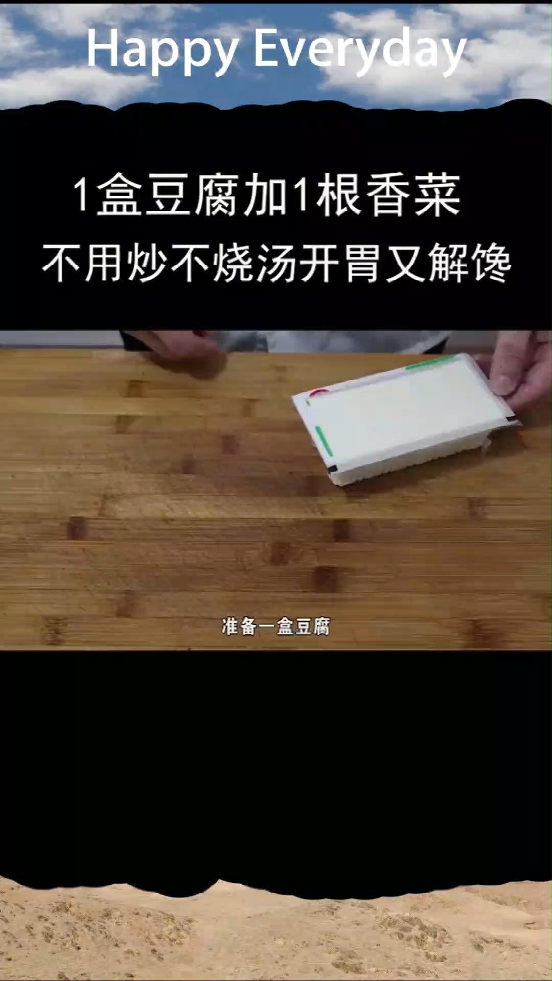 1盒豆腐加1根香菜,不用炒不烧汤,做法简单,开胃又解馋