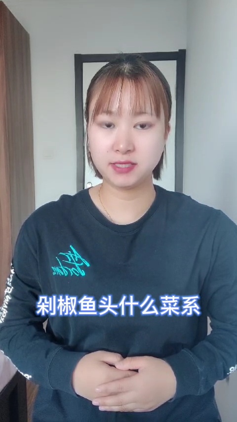 剁椒鱼头什么菜系