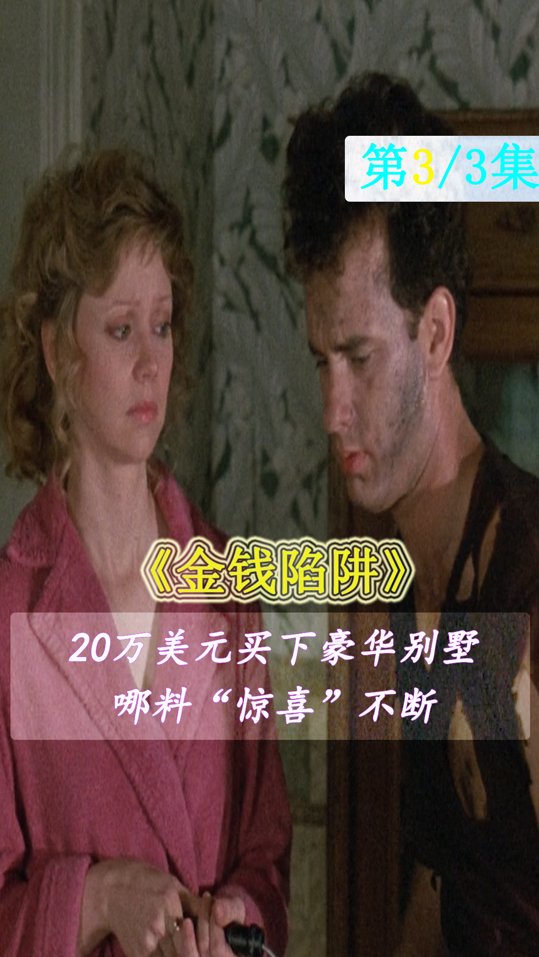 #汤姆汉克斯#一栋豪华别墅,哪料“惊喜”不断