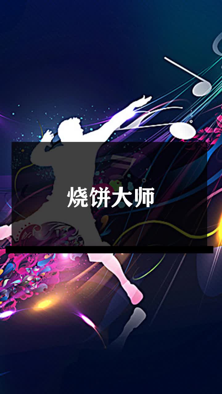 烧饼大师