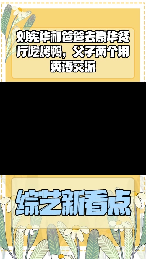 #明星综艺#刘宪华和爸爸去豪华餐厅吃烤鸭，父子两个用英语交流