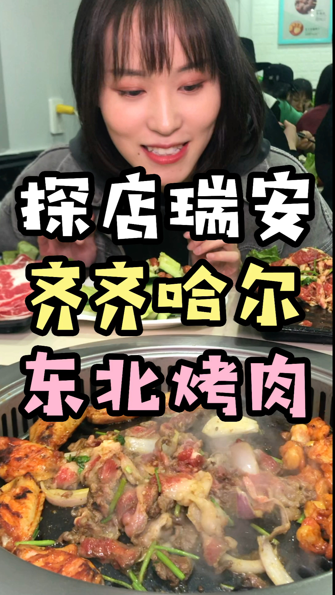 瑞安这家人气超高的东北烤肉是真的超好吃!推荐哦!
