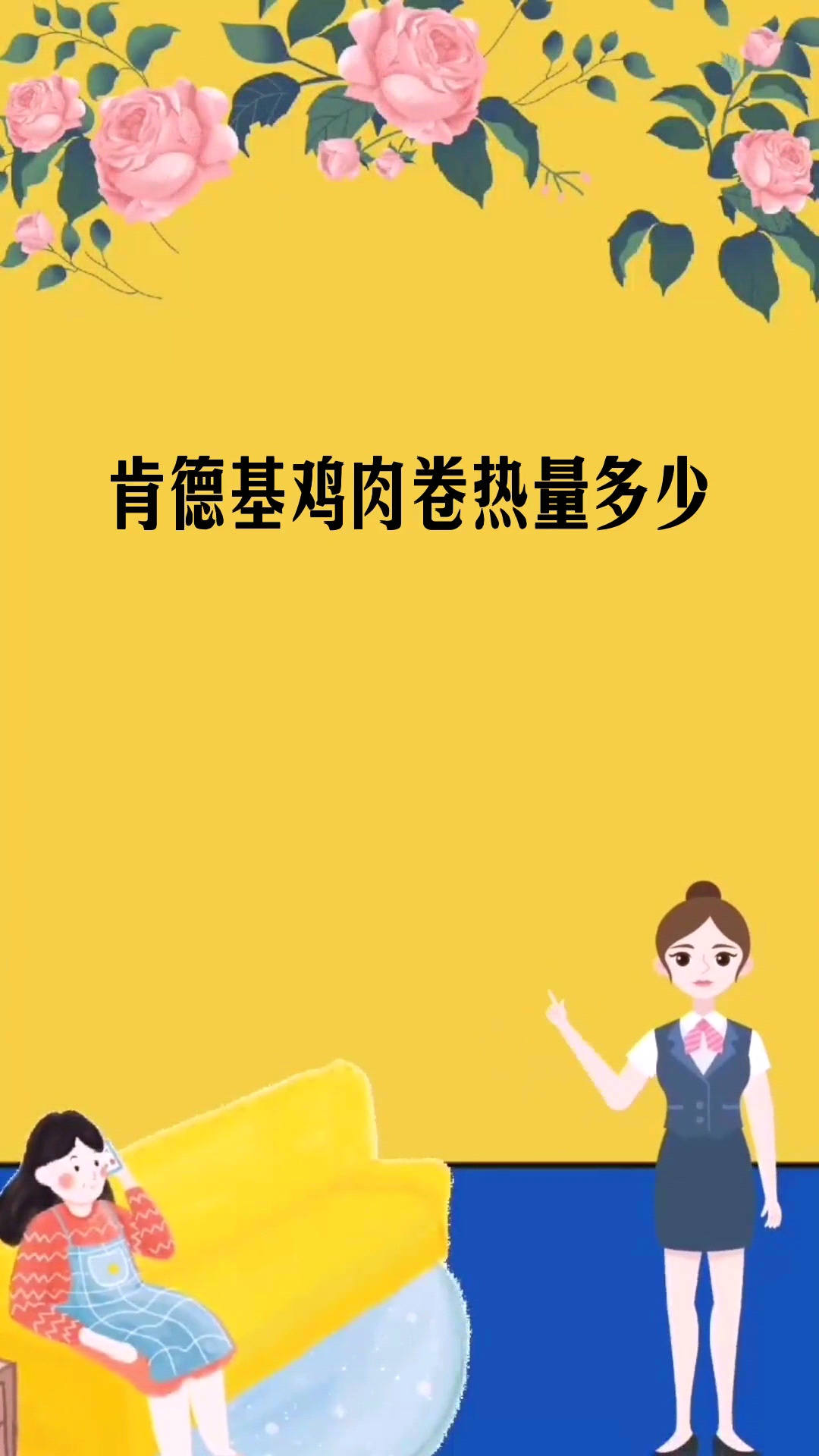 肯德基鸡肉卷热量多少