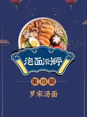 第一次吃罗宋汤面
