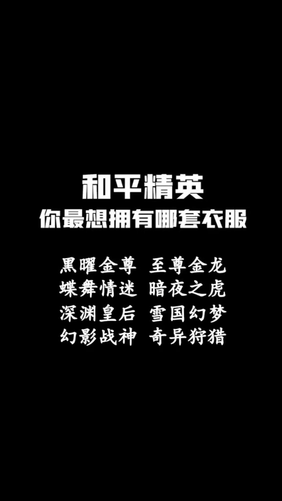 和平精英你最想拥有哪套衣服。黒曜金尊至尊金龙蝶舞情迷暗夜之虎。幻影战神奇异狩猎