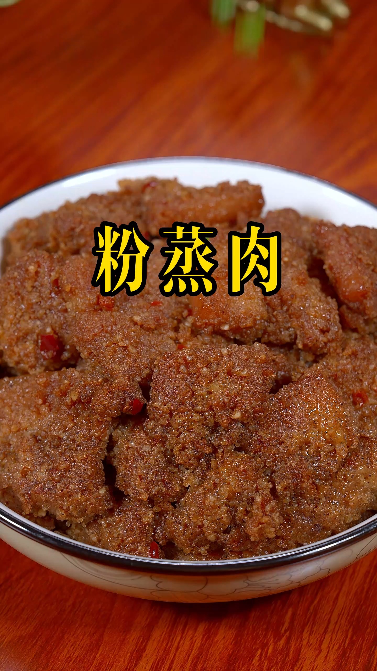 #美食#湖北人过年过节或者家里来客,都会蒸一碗这样的粉蒸肉,软糯清香,做法其实很简单