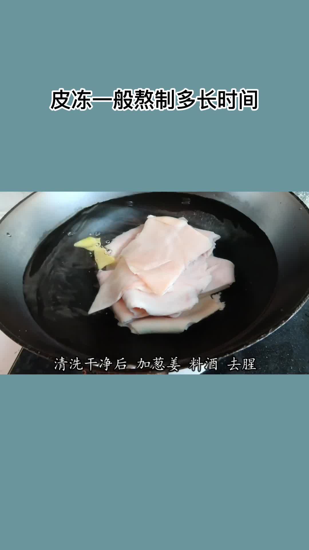皮冻一般熬制多长时间,你明白了吗