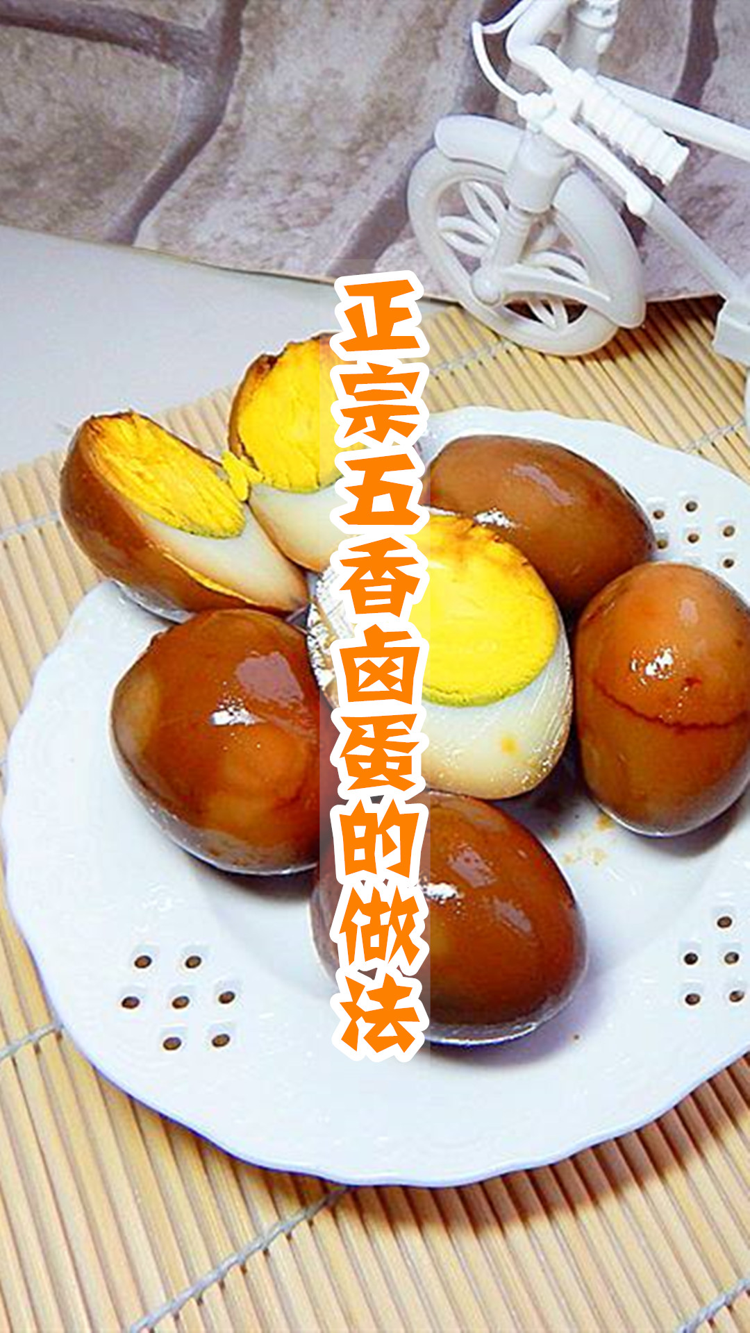 正宗五香卤蛋的做法