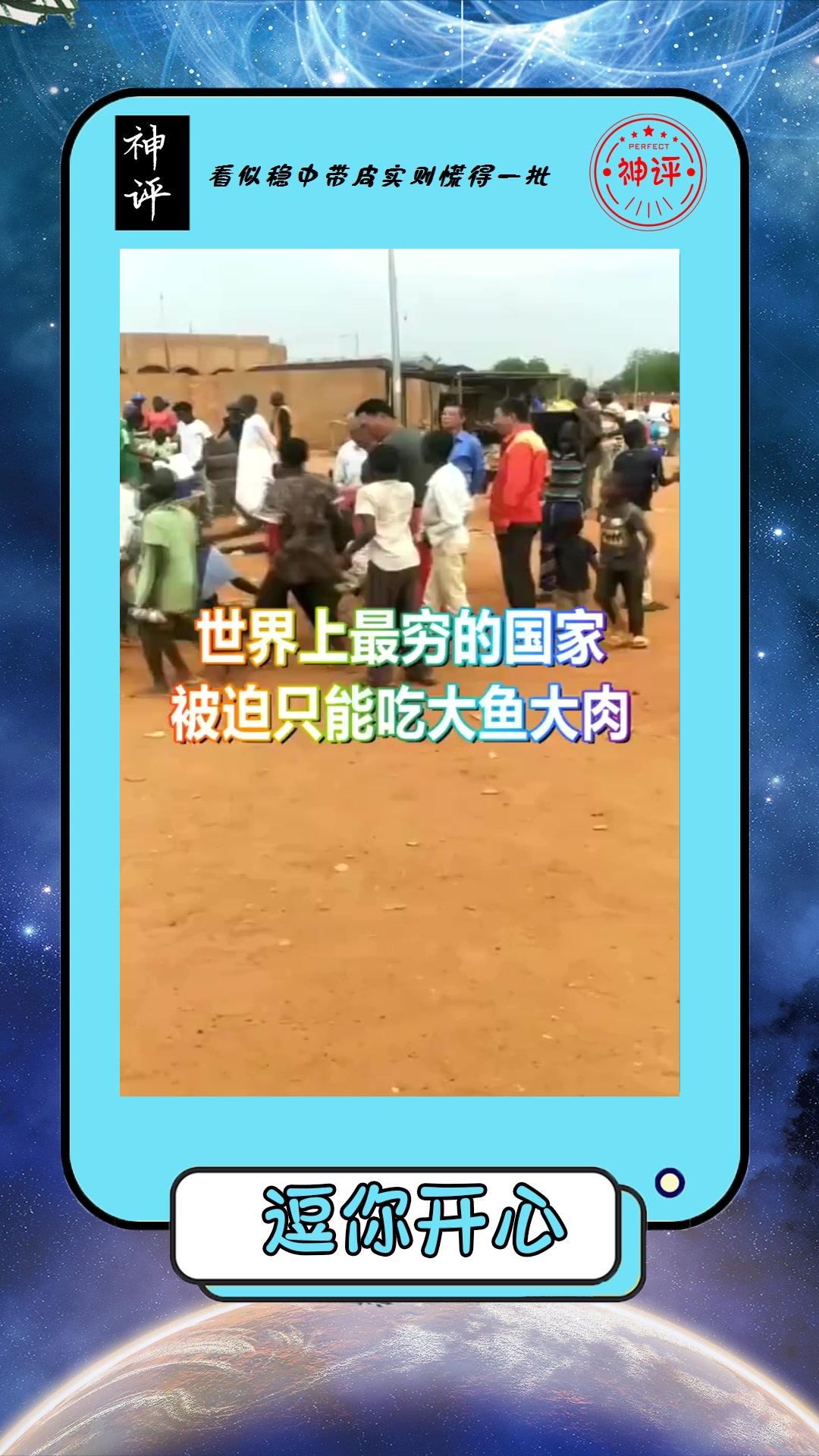 #搞笑#世界上最穷的国家,每天被迫只能吃大鱼大肉,吃青菜都是一种奢侈