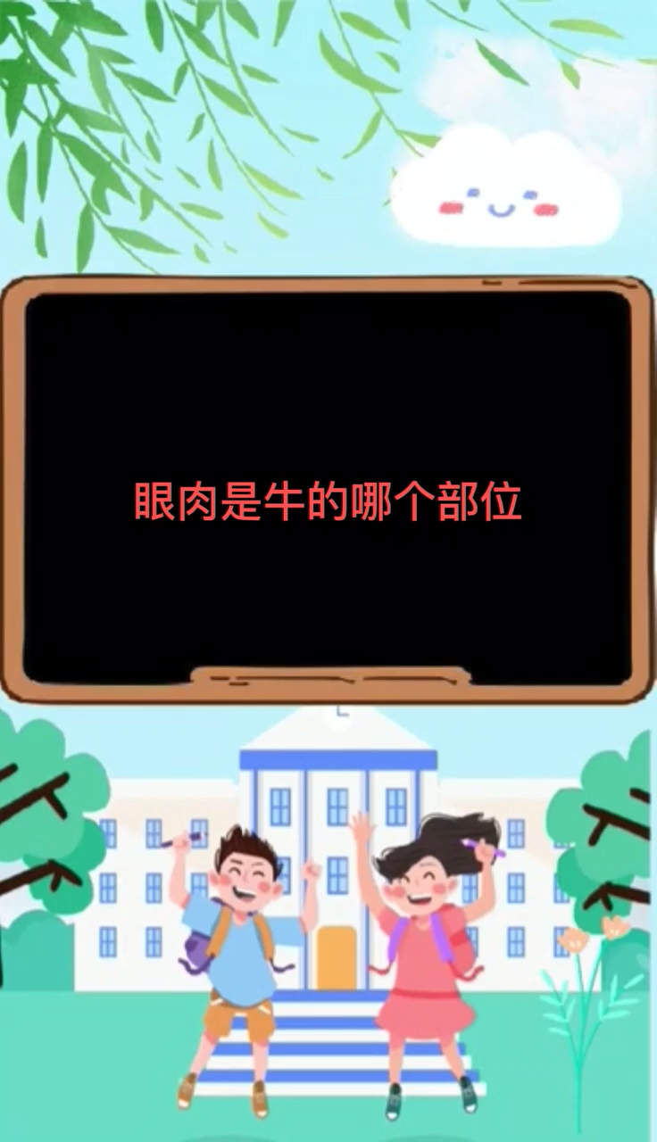 眼肉是牛的哪个部位