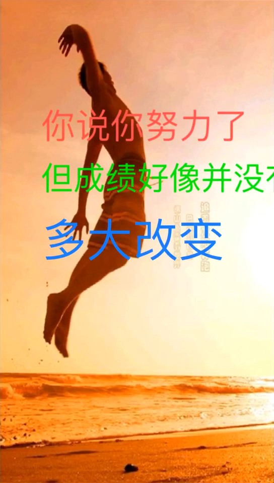 你说你努力了，但成绩并没有多大的改变。