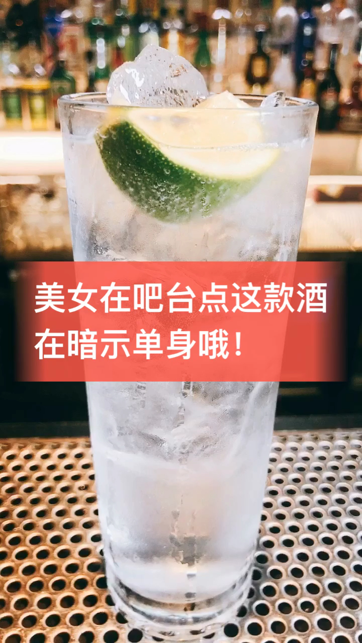 #鸡尾酒# #日式调酒# 制作:金汤力 吧台前点这杯酒有单身欢迎来撩之意哦! 