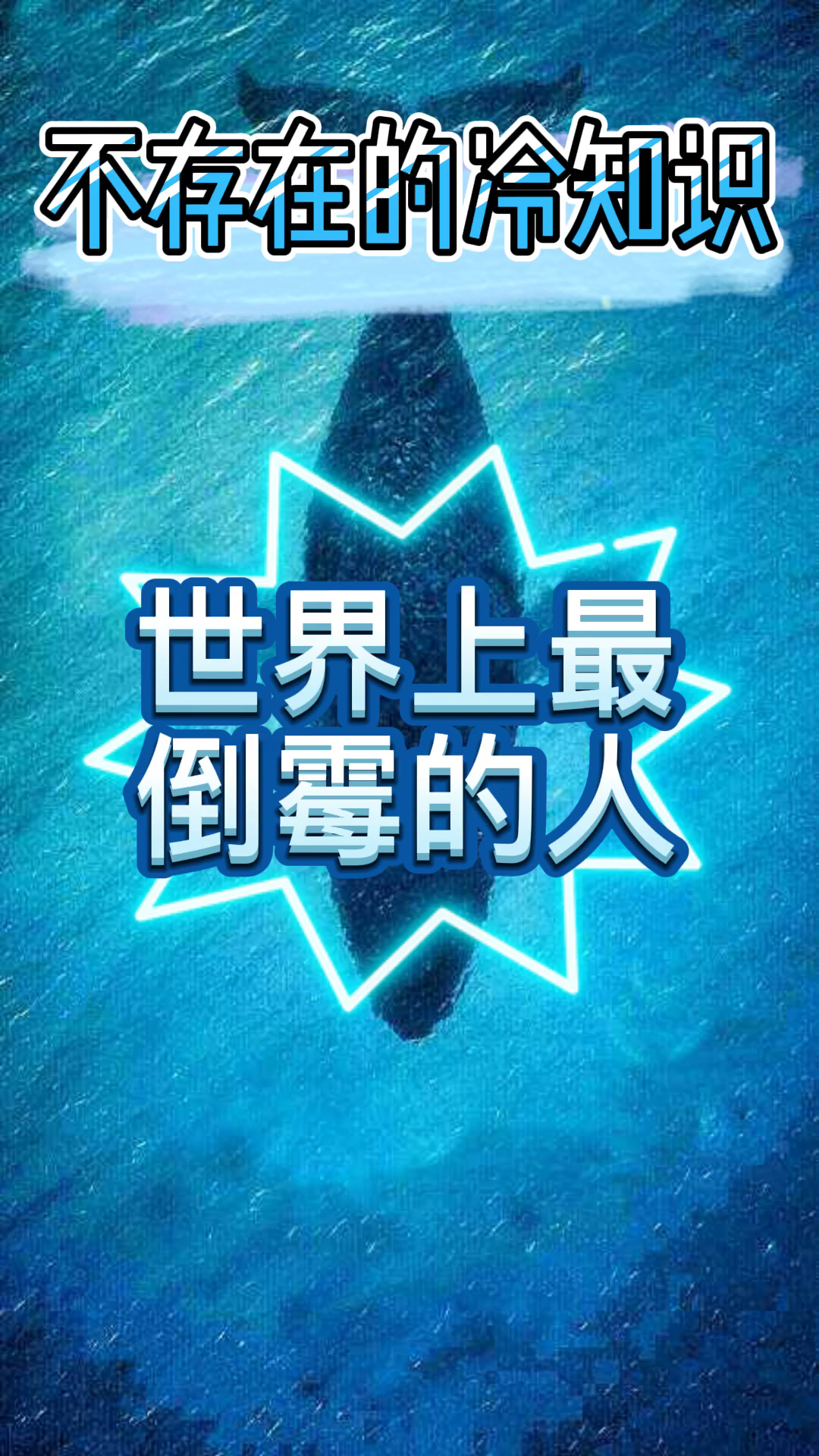 #每天一点冷知识#世界上最倒霉的人
