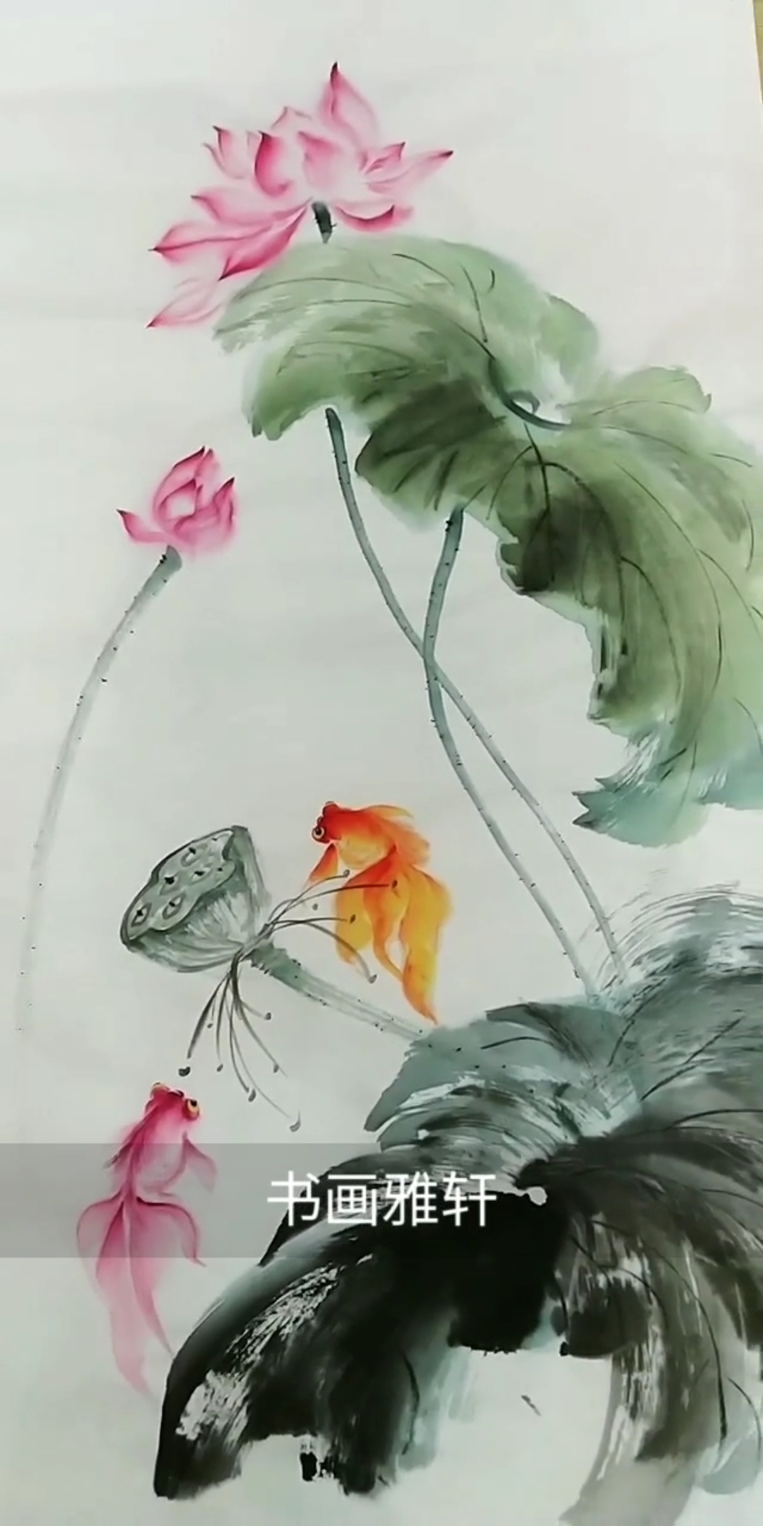 #中国画#给荷花配金鱼,祝大家金玉满堂!