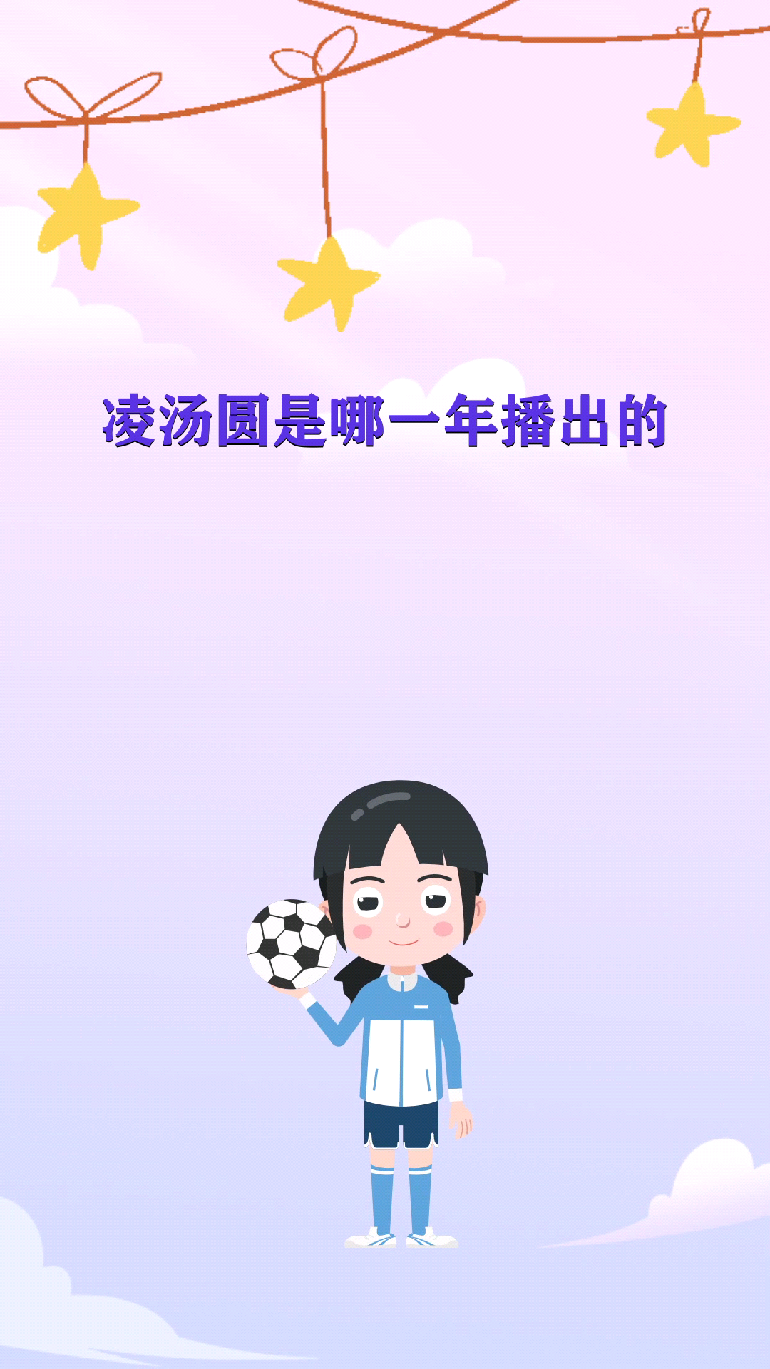 凌汤圆是哪一年播出的