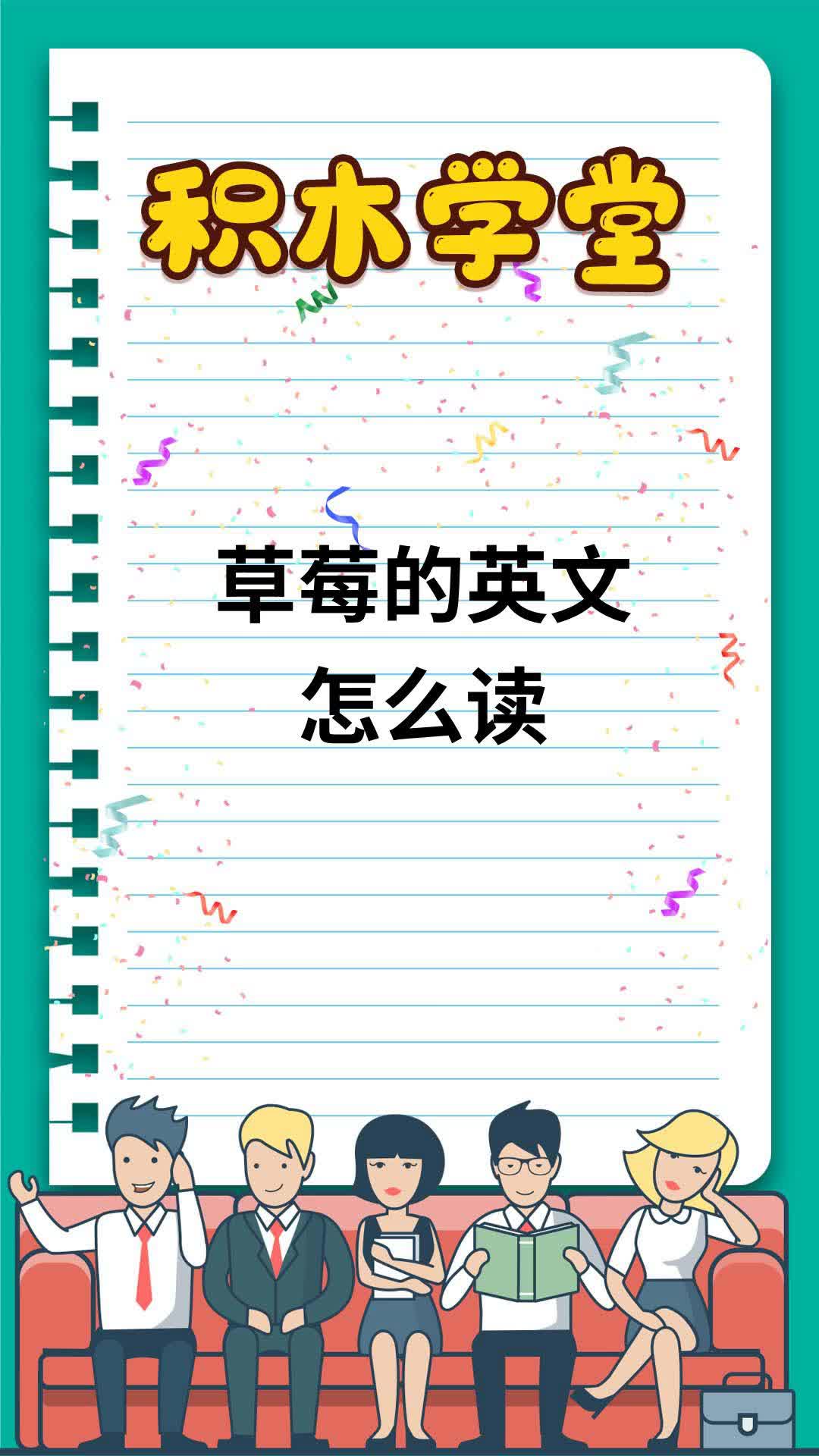 草莓的英文怎么读