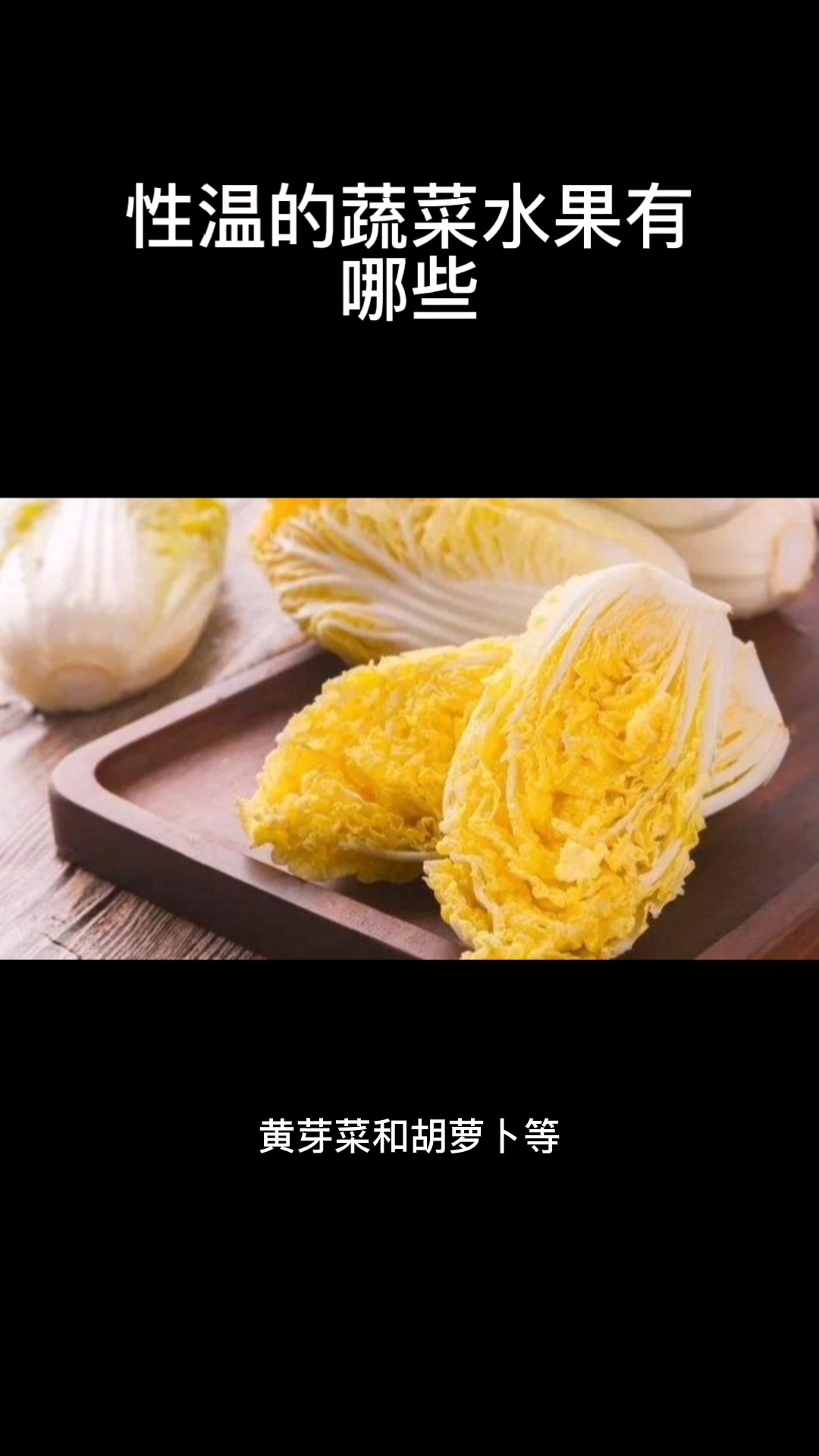 性温的蔬菜水果有哪些