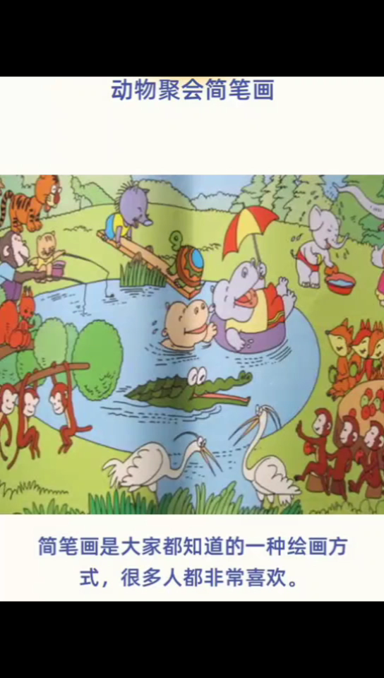 动物聚会简笔画 