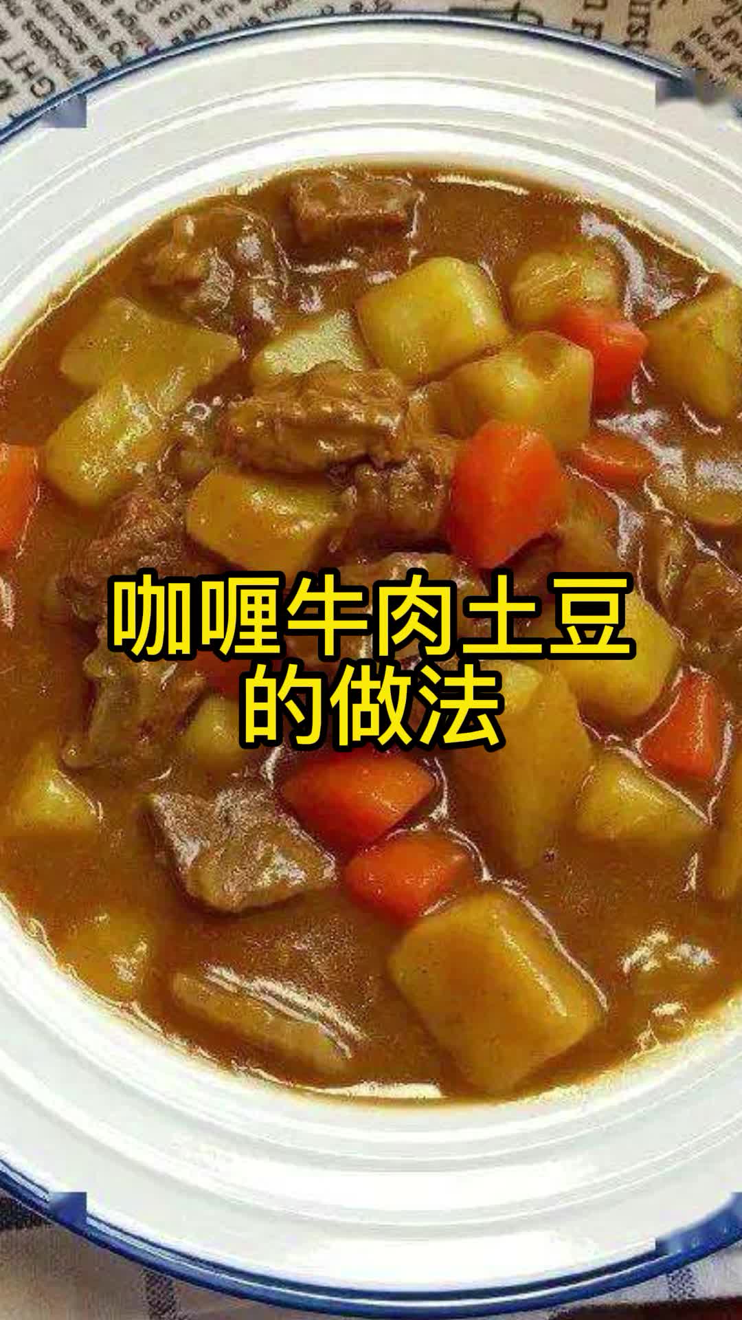 咖喱牛肉土豆的做法,你知道了吗
