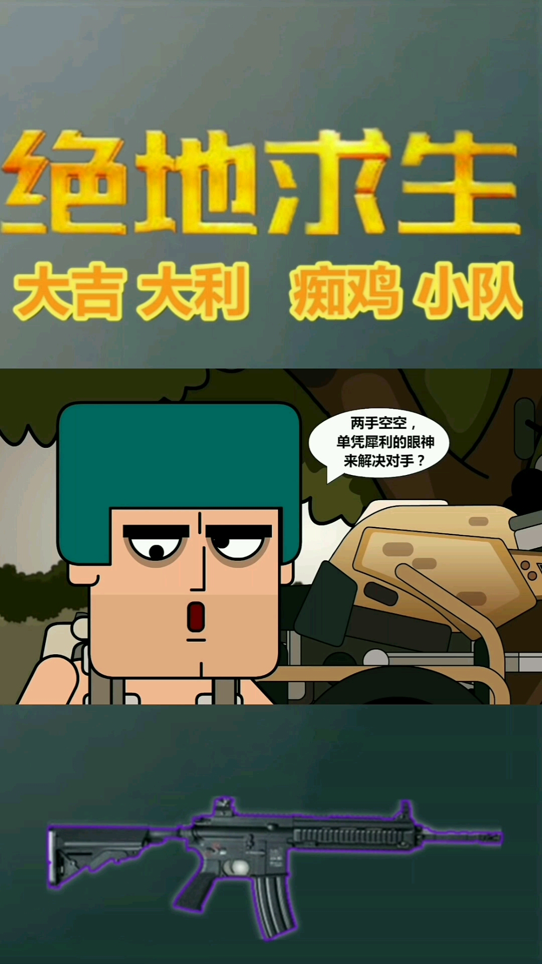 痴鸡小队第10集(上):梦想砸脸