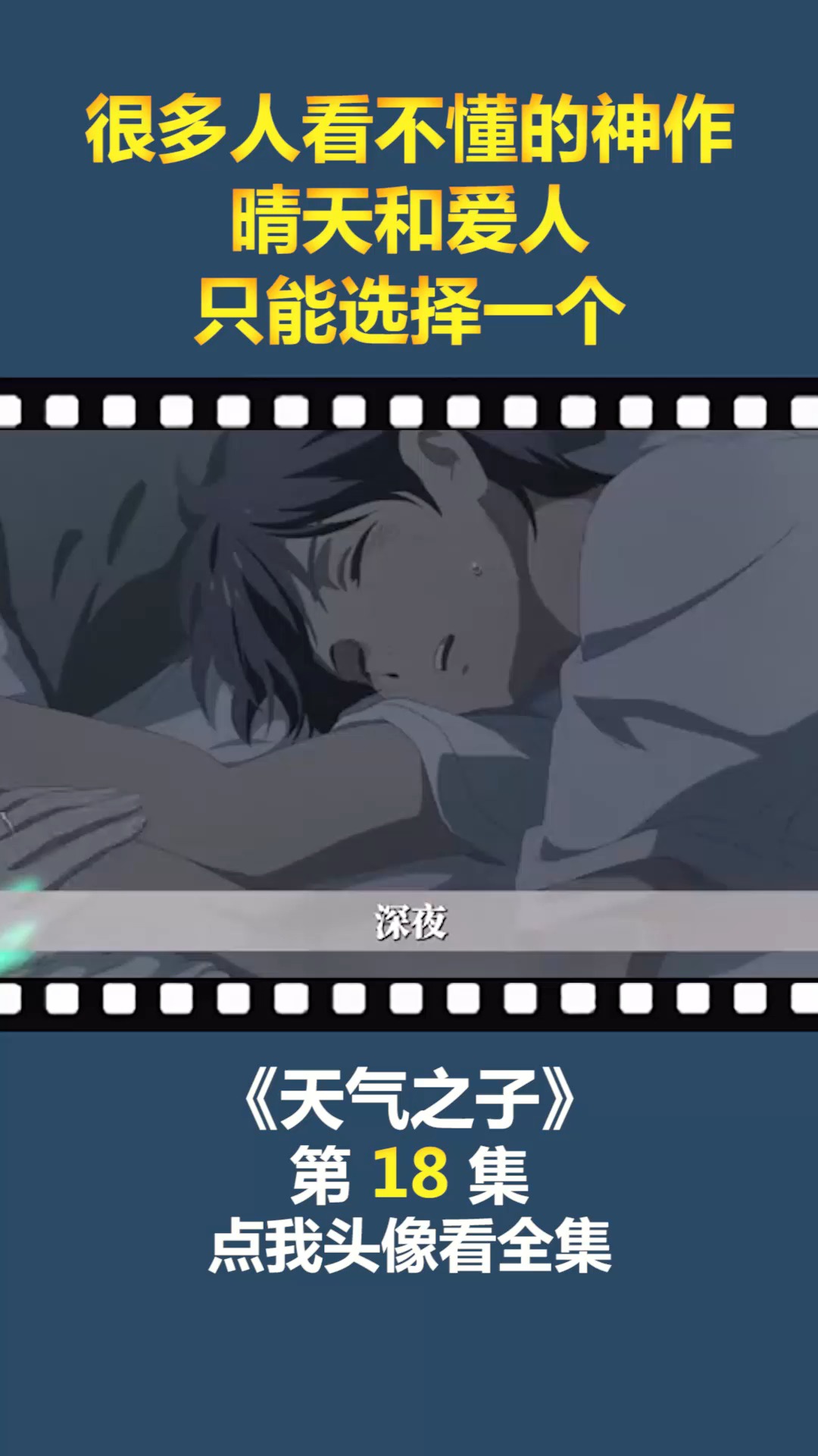 #动漫#很多人看不懂的神作,晴天和爱人,只能选择一个!(18)